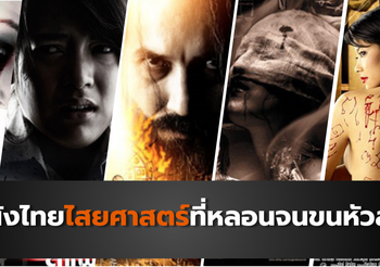 5 หนังไทยไสยศาสตร์ที่หลอนขนหัวลุก