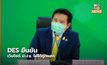 DES ยืนยัน เว็บไซต์ ป.ป.ช. ไม่ได้ถูกแฮก