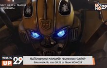 คืนนี้ไม่ควรพลาด! หนังหุ่นเหล็ก “Bumblebee บัมเบิ้ลบี”  รับชมพร้อมกัน เวลา 20.25 น. ที่ช่อง MONO29