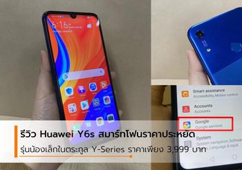 รีวิว Huawei Y6s รุ่นน้องเล็ก ราคาประหยัด ความจุเยอะ เปิดราคา 3,999 บาท