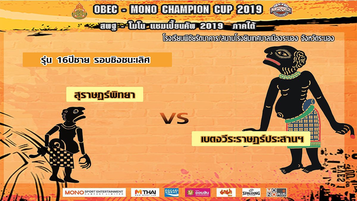 Q1-2 สุราษฏร์พิทยา VS เบตงวีระราษฏร์ประสานฯ รุ่น 16 ปีชาย รอบชิงชนะเลิศ สพฐ-โมโน เเชมเปี้ยนคัพ 2019 ภาคใต้