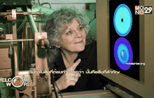 สตรีผู้ไขความลับไรโบโซม สู่รางวัลโนเบล ตอนที่ 2/2