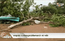 พายุถล่ม จ.เพชรบูรณ์เสียหายกว่า 40 หลัง