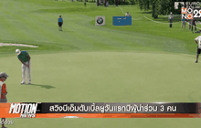 สวิงบีเอ็มดับเบิ้ลยูวันแรกมีผู้นำร่วม 3 คน