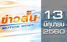 ข่าวสั้น Motion News Break 1 13-06-60