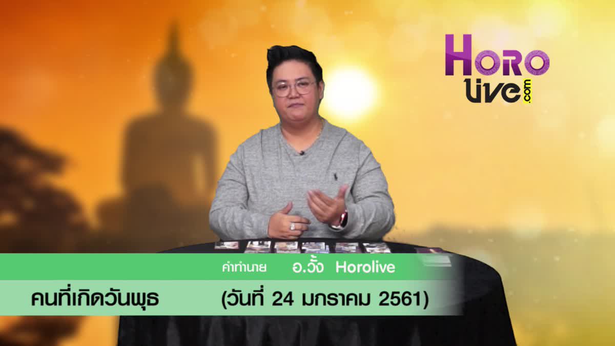 ดวงวันเกิด 24 มกราคม 2561 (คนเกิดวันพุธ)