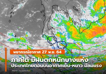 พยากรณ์อากาศ – 27 พ.ย. เตือน ภาคใต้มีฝนตกหนัก-หนักมากบางแห่ง