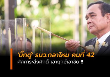 ‘บิ๊กตู่’ รมว.กลาโหม คนที่ 42 สักการะสิ่งศักดิ์ เอาฤกษ์เอาชัย !!