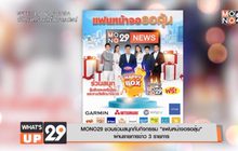 MONO29 ชวนร่วมสนุกกับกิจกรรม “แฟนหน้าจอรอลุ้น”  ผ่านรายการข่าว 3 รายการ