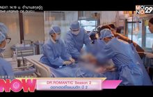 DR.ROMANTIC Season 2 ดอกเตอร์โรแมนติก ปี 2 (ตอนสุดท้าย) วันศุกร์ที่ 30 เมษายนนี้ เวลา 22.40 น.