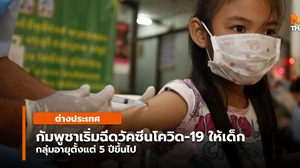 ‘กัมพูชา’ เริ่มฉีดวัคซีนโควิด-19 ให้เด็กอายุ 5 ปีขึ้นไป
