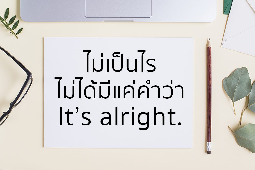 ไม เป นไร ภาษาอ งกฤษ ไม ได ม แค คำว า It S Alright