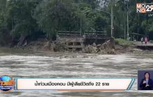 น้ำท่วมเมืองคอน มีผู้เสียชีวิตถึง 22 ราย