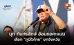 “อนุทิน” บุก กันทรลักษ์ อ้อนขอคะแนนยกจังหวัด 9 เขต ลั่น จัดให้ยกเลิก MOU 44