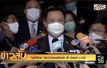 “ภูมิใจไทย” ลั่นจะไม่ถอยอีกแล้ว ย้ำ ต้องแก้ ม.256