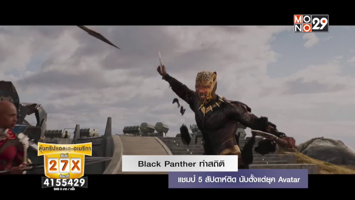 Black Panther ทำสถิติ แชมป์ 5 สัปดาห์ติด นับตั้งแต่ยุค Avatar