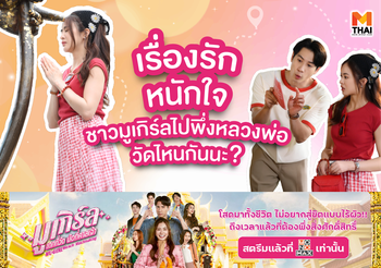 เรื่องรักหนักใจ ชาวมูเกิร์ลพึ่งหลวงพ่อวัดไหนกันนะ