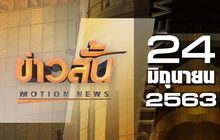 ข่าวสั้น Motion News Break 3 24-06-63
