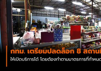 กทม. เตรียมปลดล็อก 8 สถานที่ เปิดให้บริการได้ แต่ต้องมีมาตรการป้องกันอย่างเข้มงวด