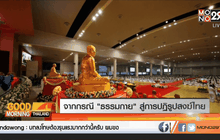 ประเด็น…จากกรณี “ธรรมกาย” สู่การปฏิรูปสงฆ์ไทย