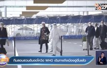 ทีมสอบสวนต้นตอโควิด WHO เดินทางถึงเมืองอู่ฮั่นแล้ว
