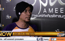 ภ.อมีน (AMEEN) เปิดฉายรอบพิเศษในกรุงเทพฯ