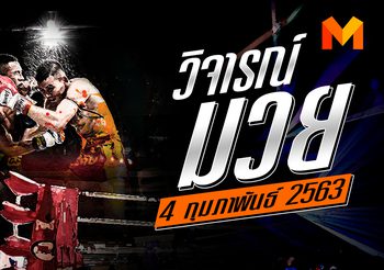 วิจารณ์มวย วันอังคารที่ 4 กุมภาพันธ์ 2563