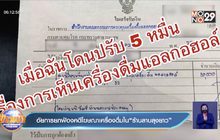 อัยการยกฟ้องคดีโฆษณาเครื่องดื่มใน “ร้านลาบลุงยาว”