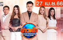 ข่าวเช้า Good Morning Thailand 27-04-66