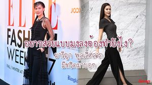 อยากสวยแบบมงลงต้องทำยังไง มารีญา พูลเลิศลาภ มีทริคมาบอก!!!