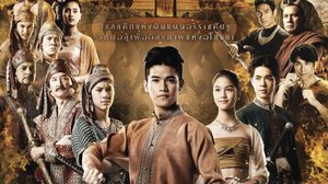 ตำนานสมเด็จพระนเรศวรมหาราช เดอะซีรีส์ ประเดิมจอ 9 ม.ค. นี้ MONO 29