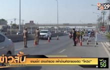 งานเข้า! ดาบตำรวจ เฝ้าด่านคัดกรองติด “โควิด”