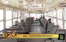 ขสมก. เร่งฉีดวัคซีนโควิดให้พนักงาน