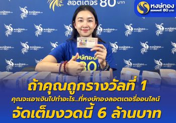 ถ้าคุณถูกรางวัลที่ 1 คุณจะเอาเงินไปทำอะไร.… ที่หงษ์ทองลอตเตอรี่ออนไลน์ จัดเต็มงวดนี้ 6 ล้านบาท