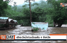 เฝ้าระวังน้ำท่วมฉับพลัน 4 จังหวัด