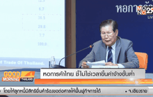 หอการค้าไทย ชี้ไม่ใช่เวลาขึ้นค่าจ้างขั้นต่ำ