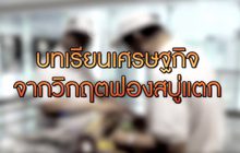 “ศิริวัฒน์แซนด์วิช” 23 ปีฝ่าวิกฤต ฟองสบู่แตก บทเรียนจากวิกฤตฟองสบู่ สู่มุมมองเศรษฐกิจปี 63 20-02-63