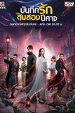 บันทึกรักสิบสองปีศาจ Twelve Legends