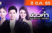 ข่าวค่ำ NIGHTLY NEWS 08-10-65
