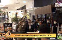 ศปม.ตรวจห้างเตรียมผ่อนคลายบางมาตราการ 3 พ.ค.