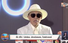 “ติ๊ก ชีโร่” แจงดราม่าภรรยาโพสต์เข้าข้าง “เก้า” กรณี “เจนนี่”