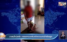 วาเลนไทน์เศร้า ภรรยาหอบคลิปแจ้งความสามีทำร้ายลูก