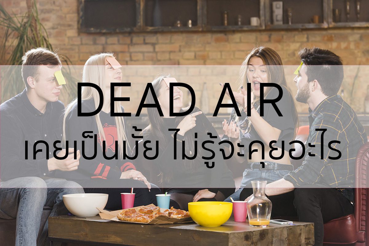 สภาวะ Dead Air เคยเป็นมั้ย ไม่รู้จะคุยอะไร?