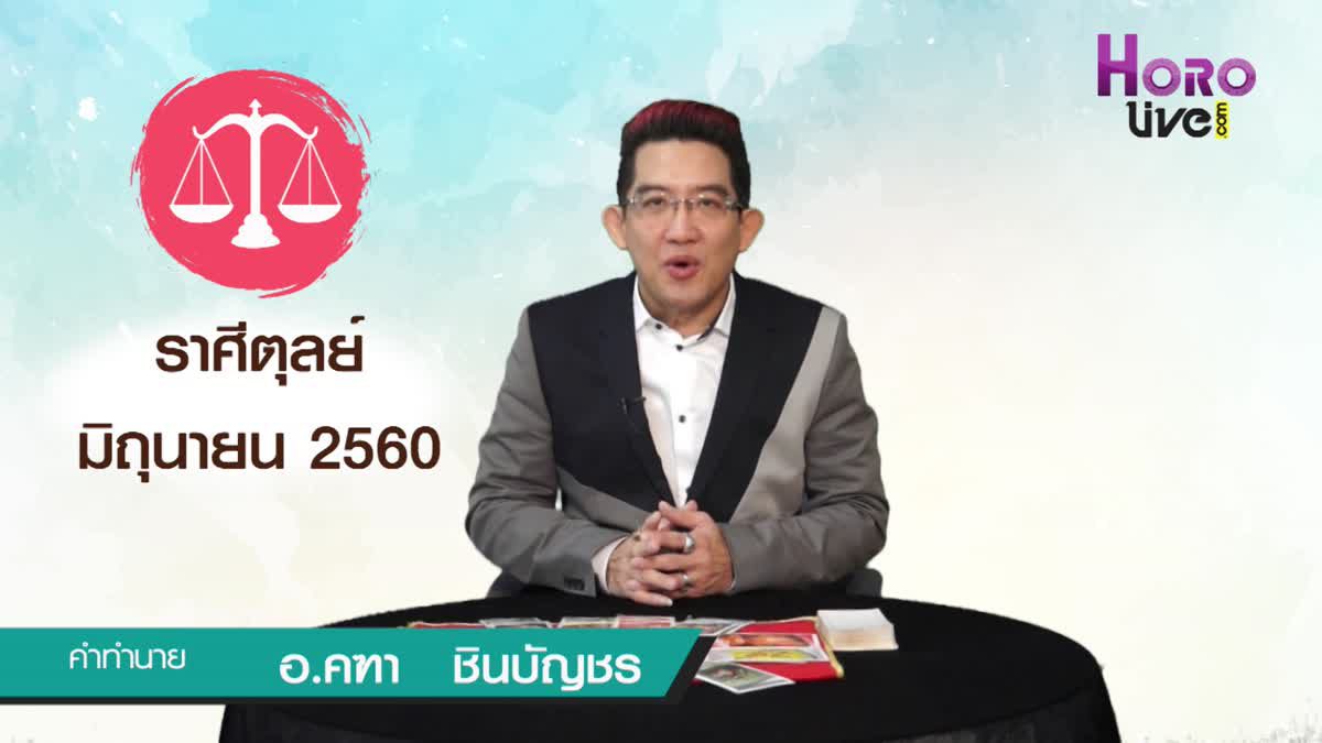 คลิปวีดิโอ ดูดวงราศีตุลย์ (เกิดวันที่ 17 ต.ค. - 15 พ.ย.)