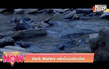Dark Waters ผลิกน้ำเน่าคดีฉาวโลก