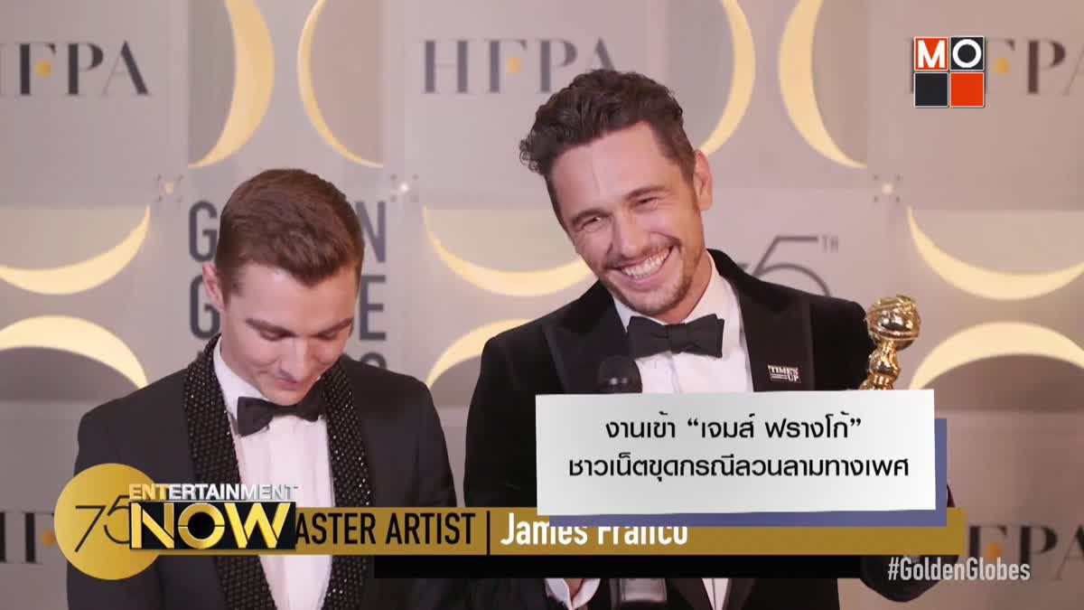 งานเข้า “เจมส์ ฟรางโก้” ชาวเน็ตขุดกรณีลวนลามทางเพศ