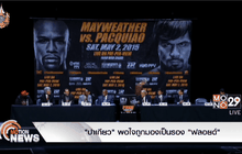 “ปาเกียว” พอใจถูกมองเป็นรอง “ฟลอยด์”