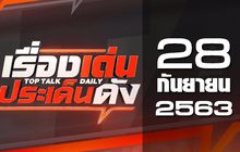 เรื่องเด่นประเด็นดัง Top Talk Daily 28-09-63