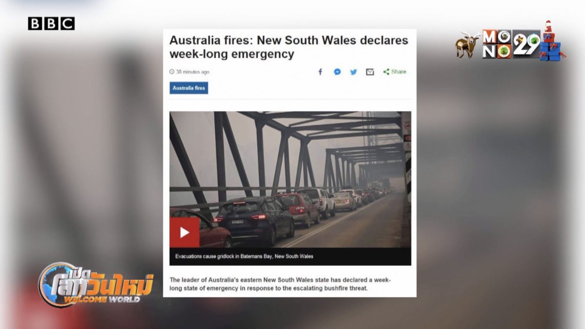 ออสเตรเลียประกาศภาวะฉุกเฉินจากไฟป่า