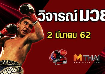 วิจารณ์มวย วันเสาร์ ที่ 2 มีนาคม 2562